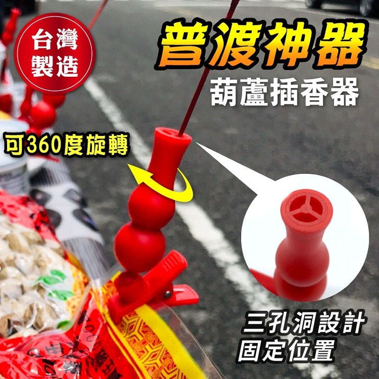 【小魚嚴選】普渡神器/葫蘆插香器