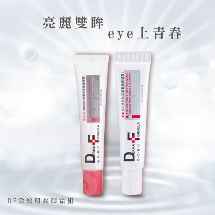 DF除紋明亮眼霜組(超值1+1) 15ml+15ml