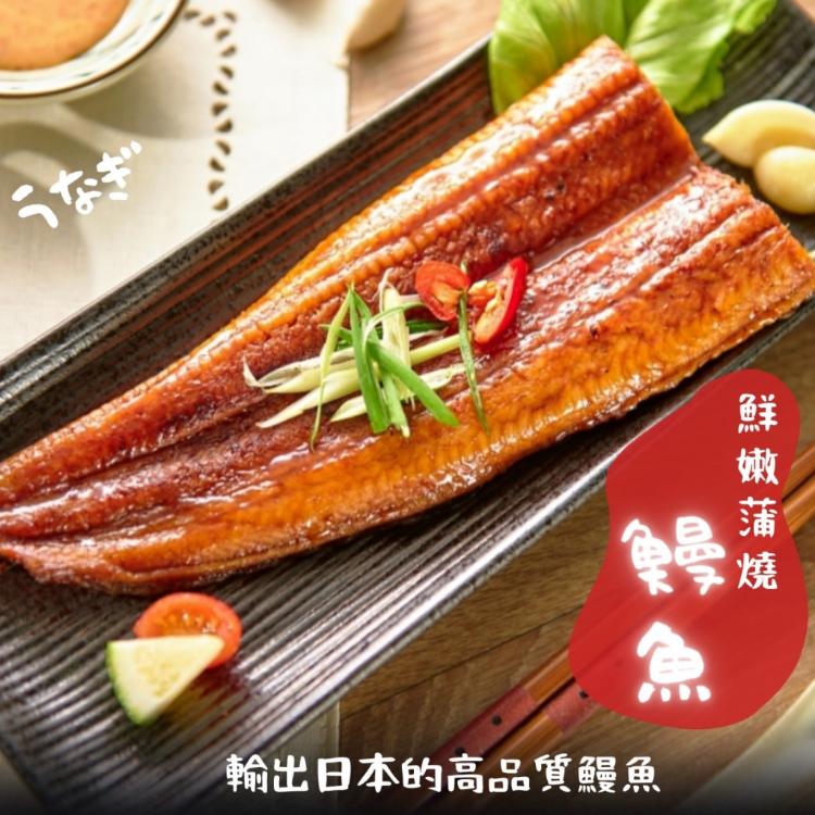 免運!【鮮藏】日本高規格蒲燒鰻 200g/片 (10包,每包281.4元)