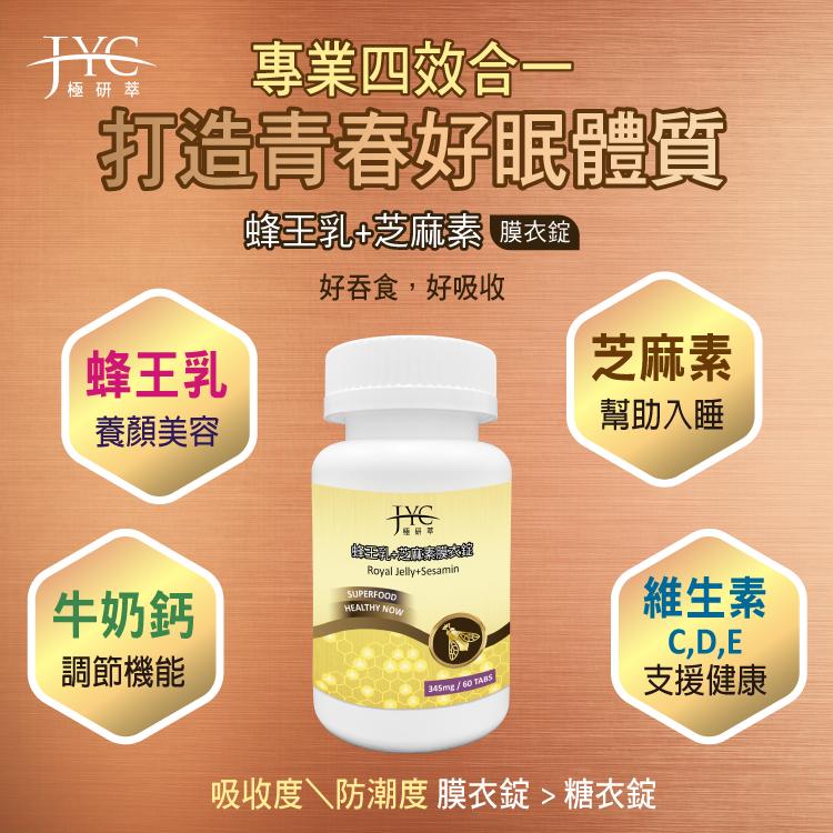 JYC 專業四效合一，極研萃，打造青春好眠體質，蜂王乳+芝麻素 膜衣錠，好吞食,好吸收，蜂王乳，芝麻素，養顏美容，幫助入睡，極餅草，吸收度\防潮度 膜衣錠>糖衣錠，牛奶鈣，調節機能，維生素，支援健康。