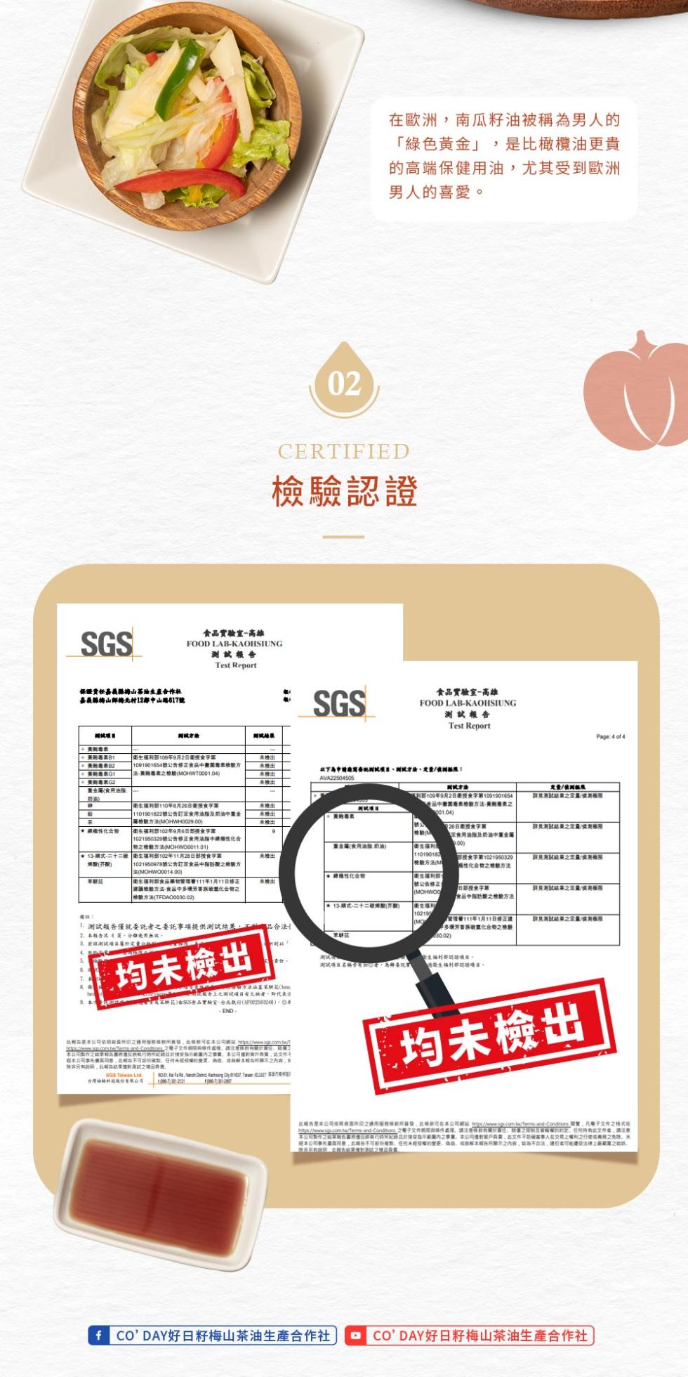 在歐洲,南瓜籽油被稱為男人的，綠色黃金 ,是比橄欖油更貴，的高端保健用油,尤其受到歐洲，男人的喜愛。檢驗認證，食品實驗室-高雄，測試報告，保證責任嘉義縣梅山茶油生產合作社，嘉義縣梅山鮮梅北村12鄰中山路517號，開試方法，食品實驗室-高雄，測試報告，