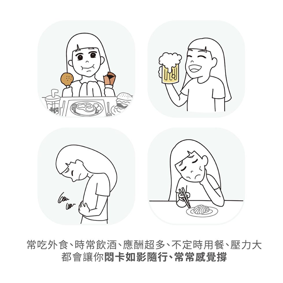 常吃外食、時常飲酒、應酬超多、不定時用餐、壓力大，都會讓你悶卡如影隨行、常常感覺撐。