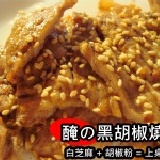 醃之入味★烤肉香★ 黑胡椒燒肉(200g±10g)