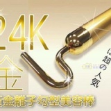 第二代24k金緊緻美顏棒~特價990元 (保固1年)附電池 日本熱銷7型U型T型美容棒 黃金振動按摩棒