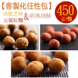 【芝麻+紅麴+甜酥】花生奇蹟手工花生菓◆客製化任性包◆450g