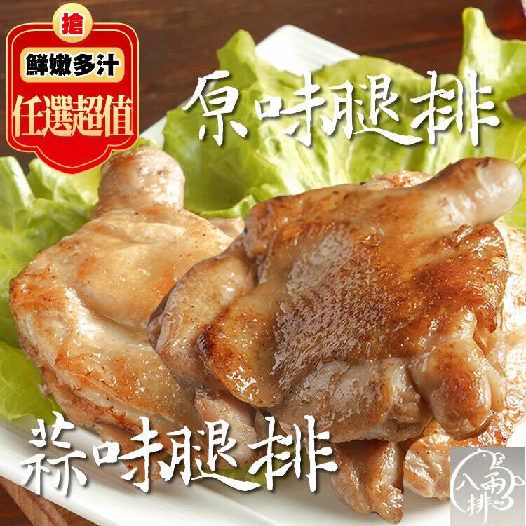 【八兩排】原味/蒜味去骨雞腿排(無調味) / 2片/包