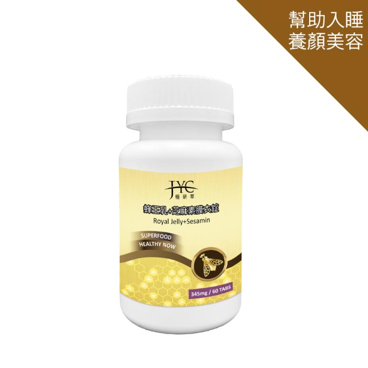 免運!【JYC極研萃】3瓶 蜂王乳+芝麻膜衣錠(60錠) ROYAL JELLY 60錠/瓶