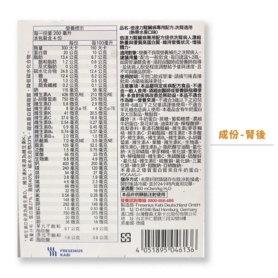 熱量分布:蛋白質27%;脂肪40%;碳水化合物33%。提高蛋白質與脂質,降低碳水化合物。維生素D來源為維生素D。;維生素K來源為維生素K。營養標示，每一份量200毫升，每100毫升，150大卡，品名:倍速力腎臟病專用配方-洗腎適用，(熱帶水果口味)，