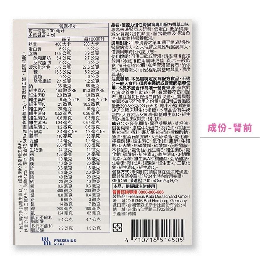 營養標示，每一份量200毫升，本包裝含4份，81.3微克RE，1.0微克，163微克RE，2.0微克，6毫克a-TE 3毫克a-TE，21微克 10.5微克，10毫克，品名:倍速力慢性腎臟病專用配方香草口味，專為未洗腎病人研發,低蛋白、低鈉磷鉀,減少