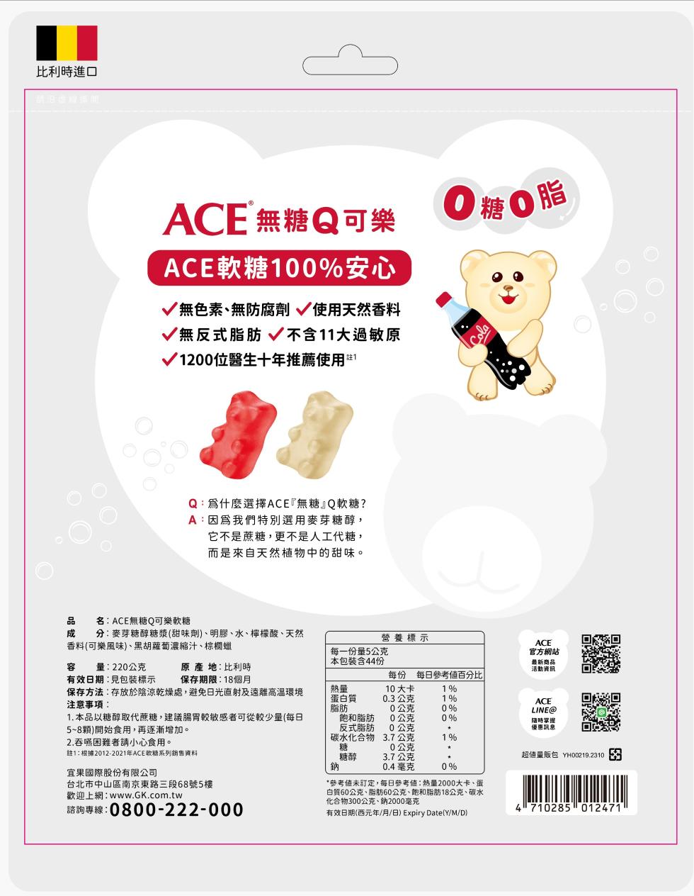 比利時進口，ACE 無糖Q可樂，ACE軟糖100%安心，√無色素、無防腐劑 使用天然香料，√無反式脂肪 不含11大過敏原，√1200位醫生十年推薦使用，Q:爲什麼選擇ACE無糖Q軟糖?A:因為我們特別選用麥芽糖醇,它不是蔗糖,更不是人工代糖,而是來自