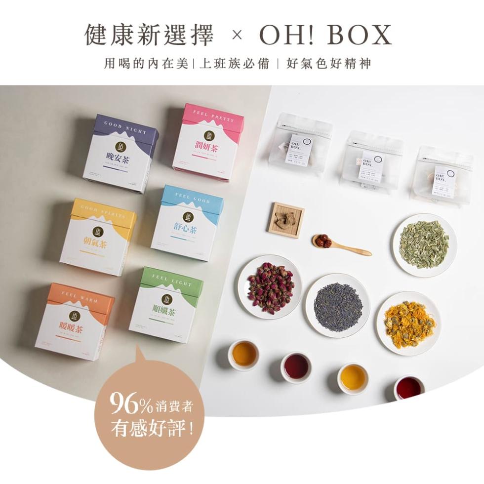 健康新選擇 × OH! BOX，用喝的內在美 上班族必備好氣色好精神，暧暧茶，晚安茶，舒心茶，雕孅茶，潤妍茶，96%消費者，有感好評!。