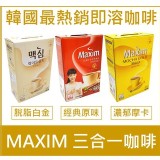 韓國MAXIM咖啡100入