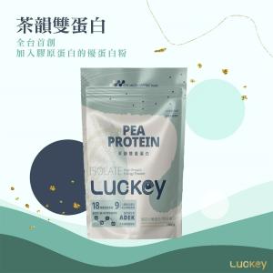 【Luckey幸運之鑰】茶韻雙蛋豌豆分離蛋白 1kg/袋 全素食（含德國膠原蛋白及天然綠茶）