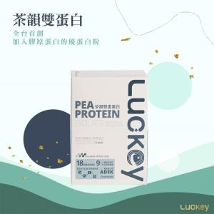 【Luckey幸運之鑰】即期品 茶韻雙蛋豌豆分離蛋白 10包/盒 全素食（含德國膠原蛋白及天然綠茶）