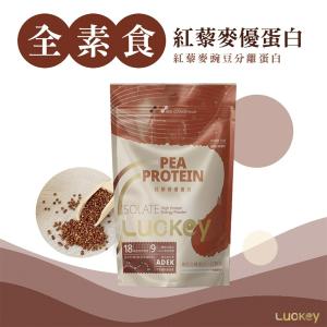 【Luckey幸運之鑰】紅藜麥豌豆分離蛋白 1kg/袋 全素食（含有機紅藜麥）