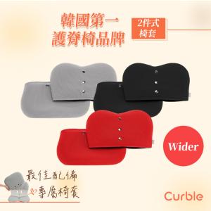 【韓國Curble】Wider 護脊美學椅專用椅套 三色任選（黑／灰／紅）