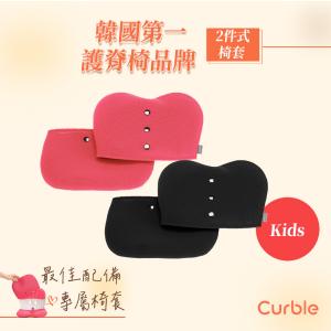 【韓國Curble】Kids 兒童款 護脊美學椅專用椅套 二色任選（黑／粉）