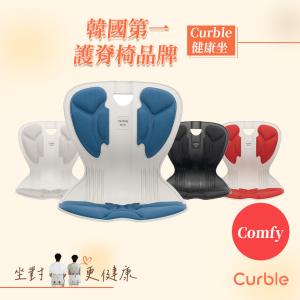 【韓國Curble】Comfy 護脊美學椅 四色任選（黑／灰／紅／藍）