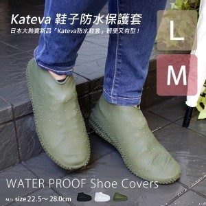 Kateva 鞋子防水保護套-M