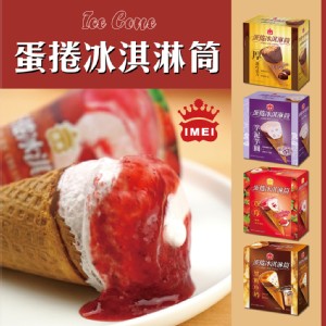【義美】蛋捲冰淇淋筒系列(厚濃巧克力/草莓蛋捲/黑糖珍奶/芋泥芋圓)任選