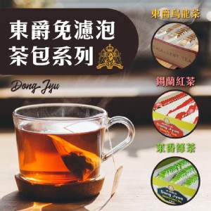 【DONG JYUE東爵】烏龍茶/錫蘭紅茶/茉香綠茶(免濾茶包)