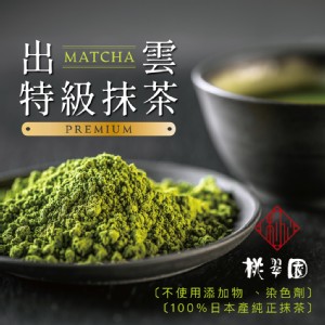 免運!【桃翠園】日本原裝進口出雲特級抹茶粉(無加糖) 100g/包 (6包，每包296.7元)