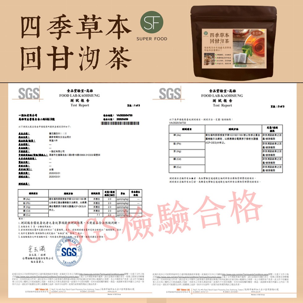 四季草本，回甘沏茶，9四季草本，同甘沏茶，食品實驗室-高雄，食品實驗室-高雄，测試報合，测其報合，其獻:1of3，一期紅有限公司，高雄市点普區自由二路6巷19號，AARA/量，一期有限公司，生利部部授食学1031901109 號，公告博正重金屬被方法