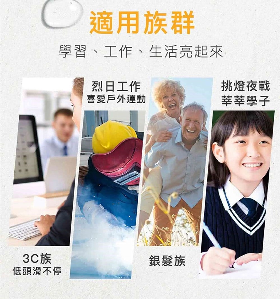 適用族群，學習、工作、生活亮起來，烈日工作，喜愛戶外運動，3C族，低頭滑不停，銀髮族，挑燈夜戰，莘莘學子。