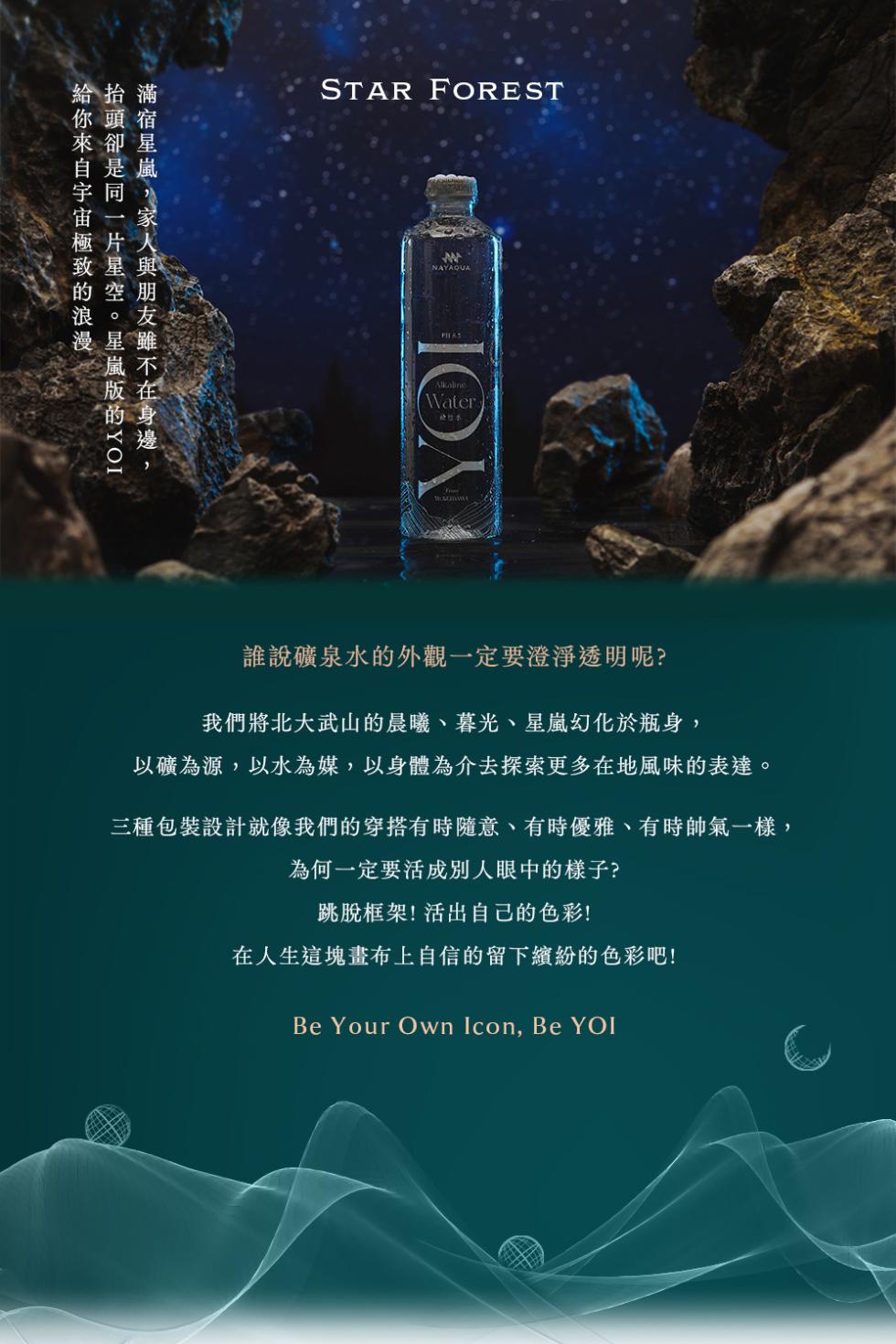 給抬滿，你頭宿，來卻星，自是嵐，致星與，的空朋，浪。友，漫星雖，誰說礦泉水的外觀一定要澄淨透明呢?我們將北大武山的晨曦、暮光、星嵐幻化於瓶身,以礦為源,以水為媒,以身體為介去探索更多在地風味的表達。三種包裝設計就像我們的穿搭有時隨意、有時優雅、有時帥