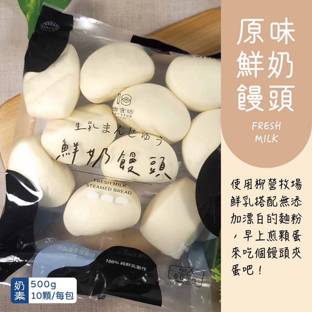 樂食坊，生乳まんじゅ，鮮奶饅頭，使用柳營牧場，鮮乳搭配無添，加漂白的麵粉，早上煎顆蛋，來吃個饅頭夾，奶 500gp，素 10顆/每包，100% 純鮮乳製作，蛋吧!。