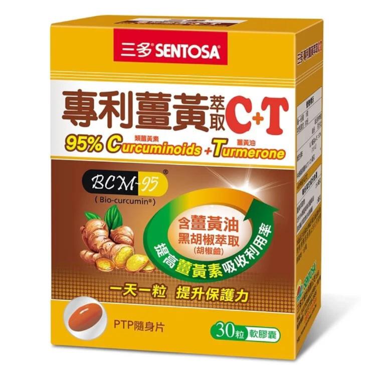 免運!【SENTOSA】三多專利薑黃萃取C+T軟膠囊 30粒/盒 30粒/盒 (24盒720粒,每粒11.6元)