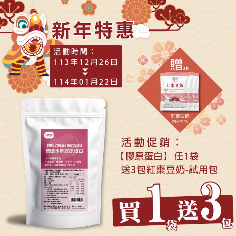 【逗留時光-活促】膠原蛋白買1袋送紅棗豆奶(試用包)3包