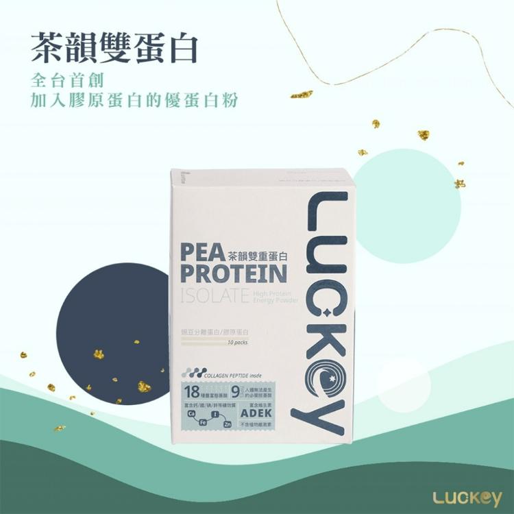 【Luckey幸運之鑰】即期品 茶韻雙蛋豌豆分離蛋白 10包/盒 全素食（含德國膠原蛋白及天然綠茶）