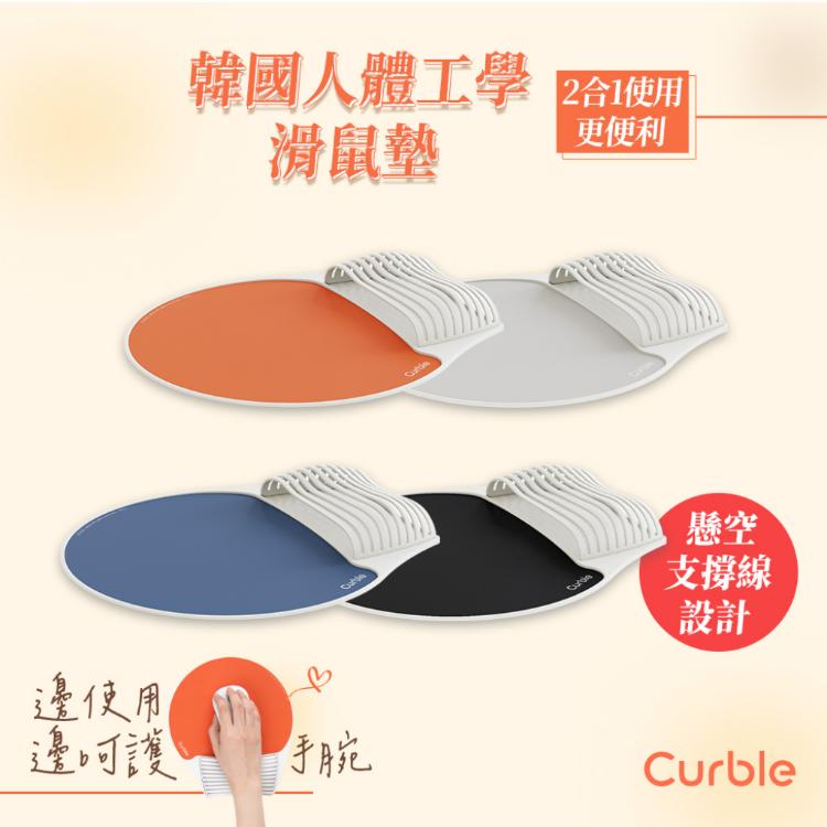 【韓國Curble】Mouse Pad 二合一 人體工學滑鼠墊 四色任選