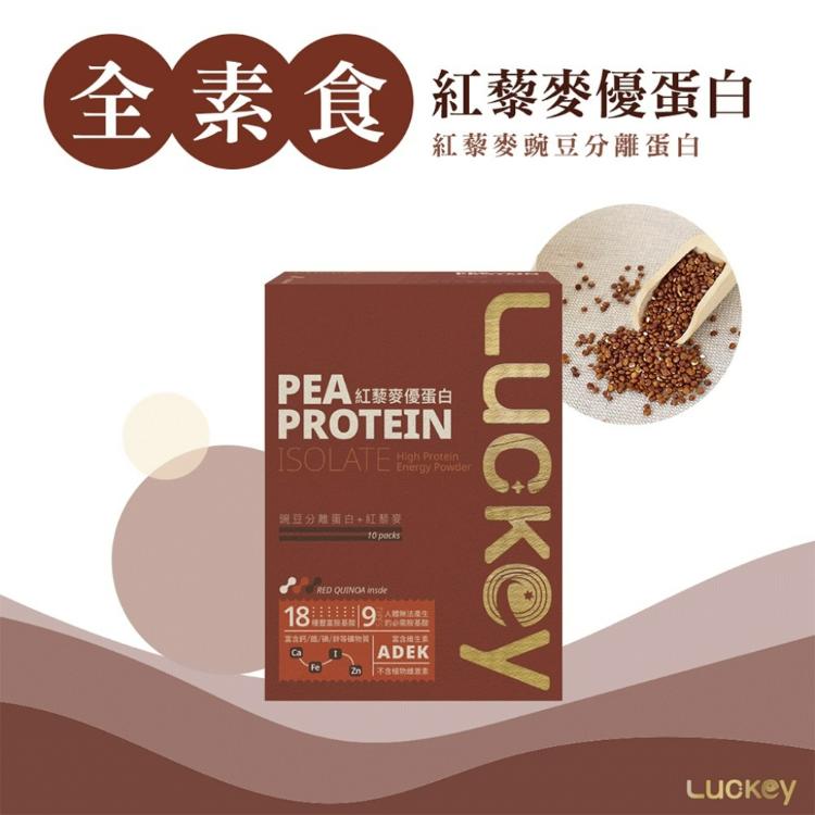 【Luckey幸運之鑰】即期品 紅藜麥豌豆分離蛋白 10入/盒 全素食（含有機紅藜麥）