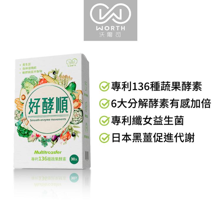 【WORTH 沃爾司】好酵順膠囊 30粒/盒 (即刻順暢不卡卡)