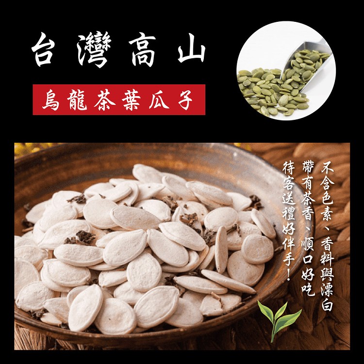 【S.F】台灣高山烏龍茶葉瓜子