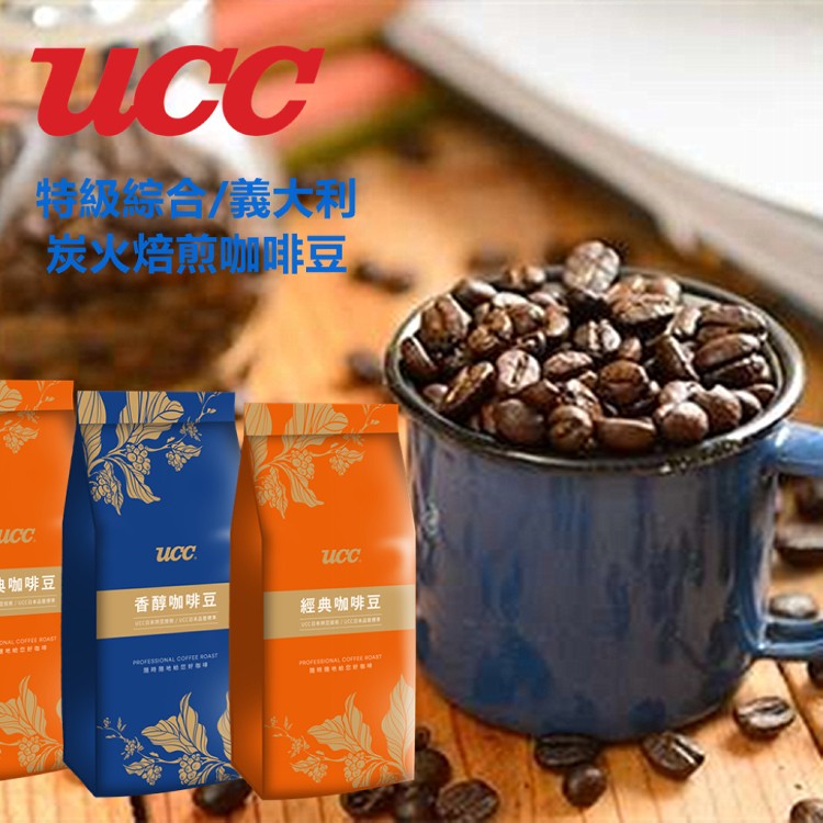 免運!【UCC經典香醇咖啡豆】2包 義大利咖啡/特級綜合/炭火焙煎咖啡(任選) 450g/包