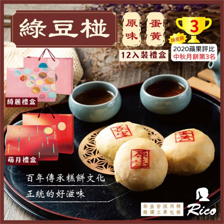 【RICO 瑞喀】綠豆椪中秋禮盒12入/盒-原味綠豆椪、蛋黃綠豆椪