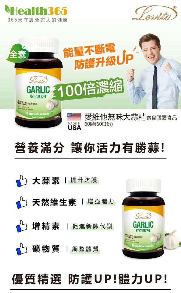 •Health365，365天守護全家人的健康，能量不斷電，防護升級UP，GARLIC 100倍濃縮，愛維他無味大蒜精素食膠囊食品，MADE IN 60顆(60日份)，營養滿分 讓你活力有勝蒜!大蒜素 提升防護，天然維生素 增強體力，增精素 促