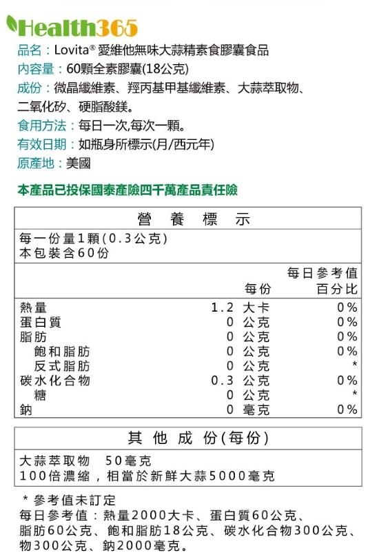 品名:Lovita ® 愛維他無味大蒜精素食膠囊食品，內容量:60顆全素膠囊(18公克)，成份:微晶纖維素、羥丙基甲基纖維素、大蒜萃取物、二氧化矽、硬脂酸鎂。食用方法:每日一次,每次一顆。有效日期:如瓶身所標示(月/西元年)，原產地:美國，本產品已投