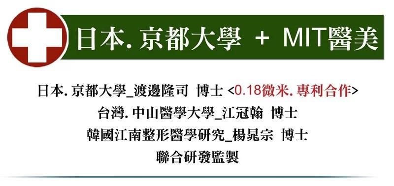 0 日本.京都大學 + MIT醫美，日本.京都大學_渡邊隆司 博士 <0.18微米.專利合作>，台灣. 中山醫學大學_江冠翰 博士，韓國江南整形醫學研究_楊晁宗 博士，聯合研發監製。