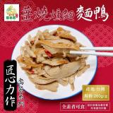 【農來寶】薑燒燻麵麵鴨