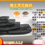 【每日優果食品商行】黑芝麻榚，每包250公克100元，可搭配所有商品10包免運費