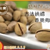 【每日優果食品】特選開心果，每包250公克100元，年節必備，10包免運費