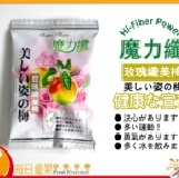 【每日優果食品】魔力纖系列-玫瑰纖美梅-共14種口味-10包免運費，大餐前必備 ※此為玫瑰纖美梅下標區