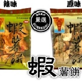 【每日優果食品】辣味蝦薯餅，口感厚實香脆、口味濃郁獨特，讓您停不了口的好滋味 ※此為辣味下單區※ 特價：$50