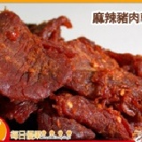 【每日優果食品】麻辣豬肉乾-保持肉質鮮美，可口不乾澀，越吃越ㄙㄨㄚˋ嘴！ ※此為麻辣豬肉干下單區※ 特價：$100