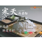 【寒天超低卡蒟蒻麵】 特價：$48