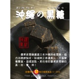 【每日優果食品】沖繩黑糖系列.味道純正.真材實料.天然養生品.共5種口味可和所有商品搭配10包免運費